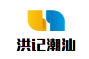 洪記潮汕牛肉火鍋加盟