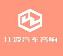 江波汽車音響加盟