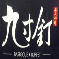九寸釘自助烤肉加盟