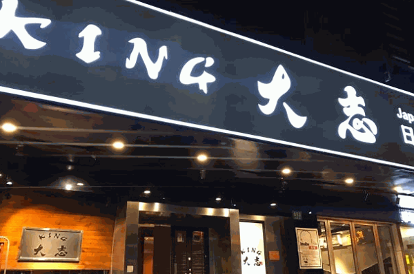 King大志烤肉