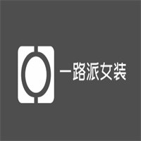 一路派女裝加盟