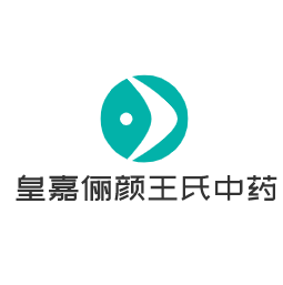 皇嘉儷顏王氏中藥面膜加盟