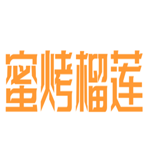 蜜烤榴蓮甜品加盟