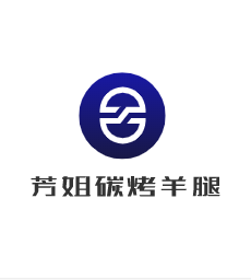 芳姐碳烤羊腿加盟