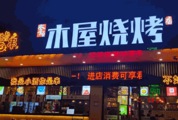 李家木屋燒烤
