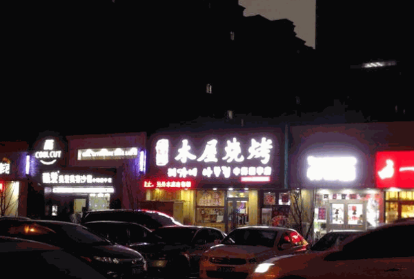 李家木屋燒烤