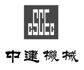 中建機械加盟