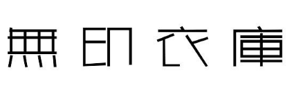 無(wú)印衣庫(kù)加盟