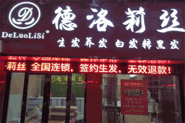 德洛莉絲養(yǎng)發(fā)館加盟