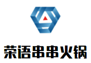 榮語(yǔ)串串火鍋加盟