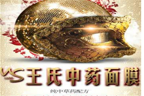 皇嘉儷顏王氏中藥面膜加盟