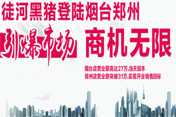 徒河黑豬加盟