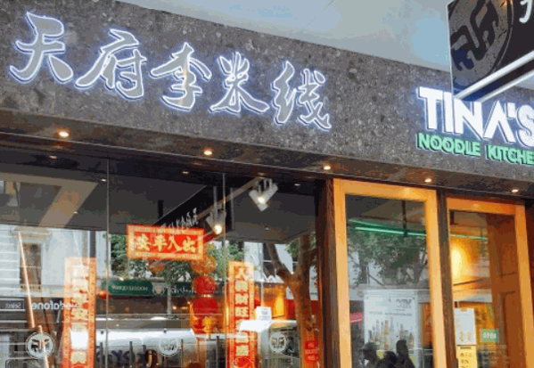 天府李米線