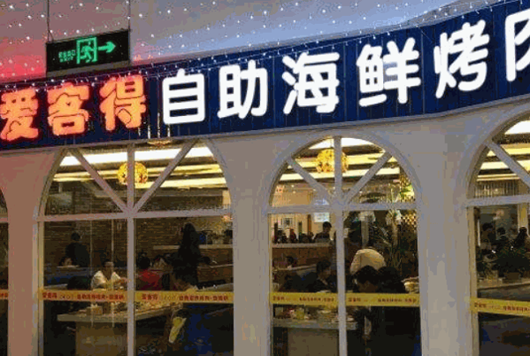 愛客得烤肉