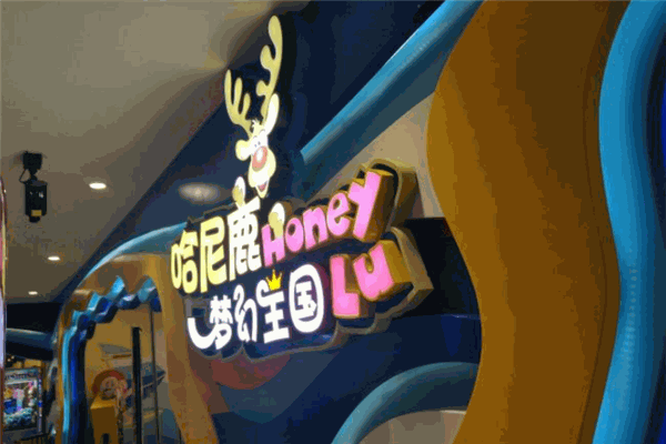 哈尼鹿兒童夢(mèng)幻王國(guó)加盟