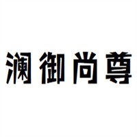 瀾御尚尊美體瘦身加盟