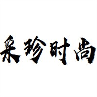 采珍時(shí)尚火鍋加盟