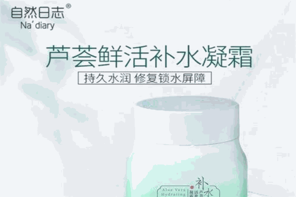 自然日志護膚品加盟