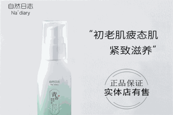 自然日志護膚品加盟
