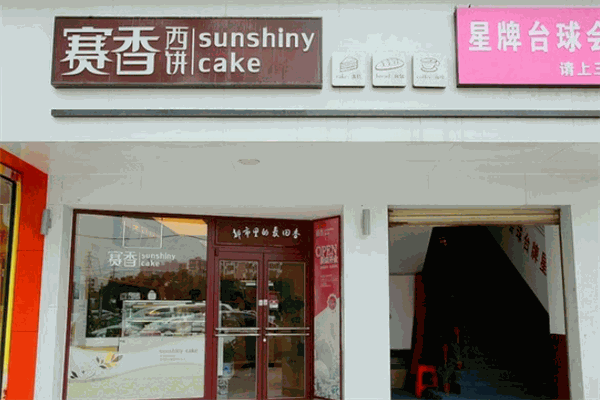 賽香西餅加盟