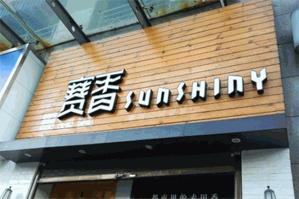 賽香西餅加盟
