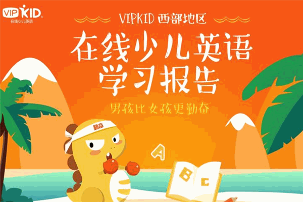 vipkid在線英語加盟