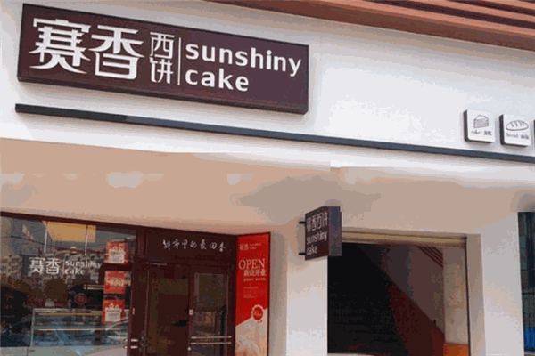 賽香西餅加盟