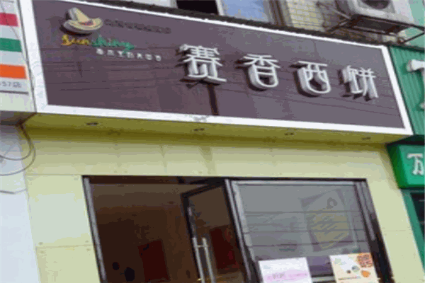 賽香西餅加盟