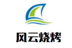 風(fēng)云燒烤加盟