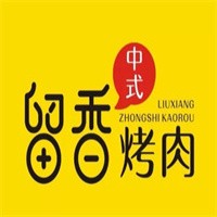 留香中式烤肉加盟