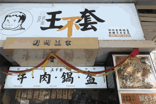 王不套鍋盔