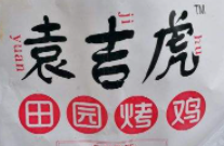 袁吉虎田園烤雞加盟