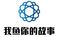我魚你的故事加盟