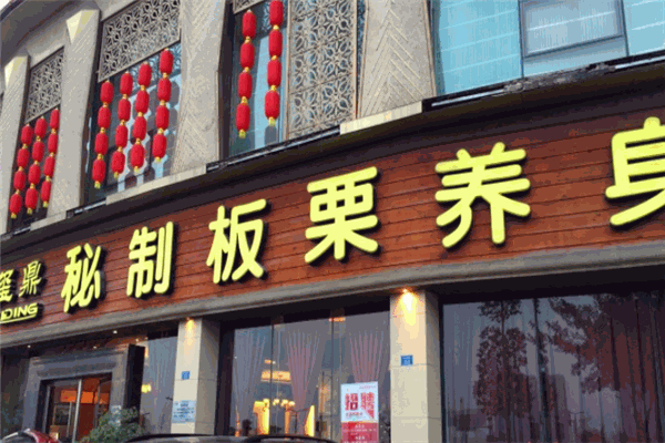 璽鼎板栗養(yǎng)生雞加盟