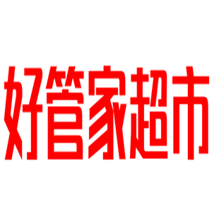 好管家超市加盟