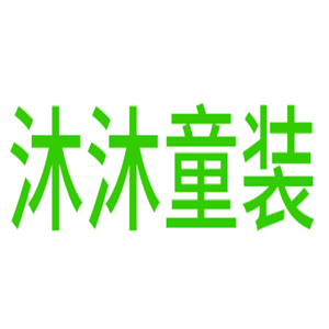 沐沐童裝加盟