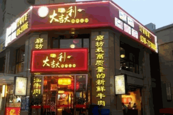 大吉大利潮汕牛肉火鍋