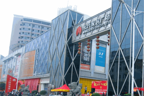 永興家居廣場加盟