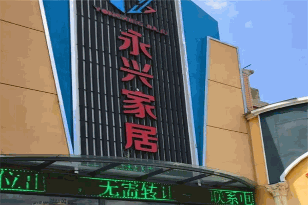永興家居廣場加盟