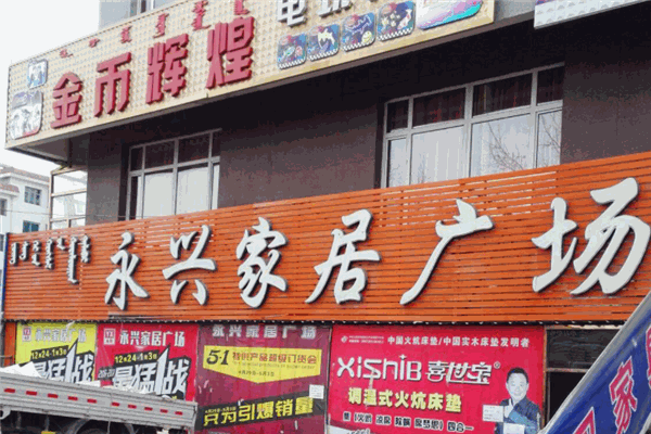 永興家居廣場加盟