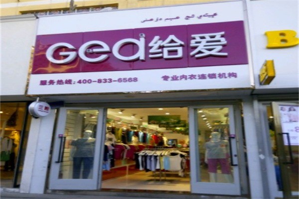 給愛(ài)內(nèi)衣加盟