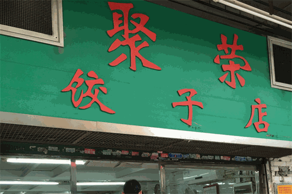 聚榮餃子店加盟