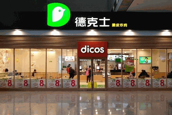 德克士西餐