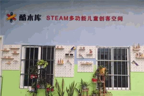 酷木庫(kù)STEAM教育加盟