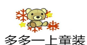 多多一上童裝加盟