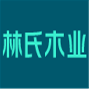 林氏木業(yè)家具加盟