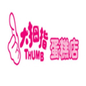大姆指蛋糕店加盟