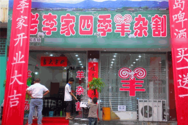 老李家四季羊雜割加盟