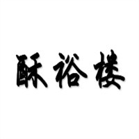 酥裕樓糕點加盟