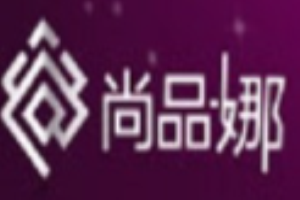 尚品娜女裝加盟